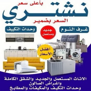 نشتري الأثاث المستعمل بأعلي سعر شراء اثاث مستعمل الكويت