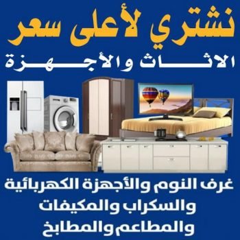 نشتري الأثاث المستعمل بأعلي سعر شراء اثاث مستعمل بالكويت
